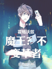 霍格沃兹：魔王？不，变革者！