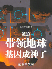被迫带领地球基因成神了