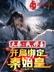 大秦：我，嫪毐，开局绑定秦始皇