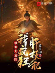 修仙太危险，我疯狂肝技能