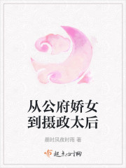 从公府娇女到摄政太后