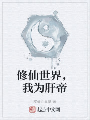 修仙世界，我为肝帝
