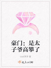 豪门：是太子爷高攀了