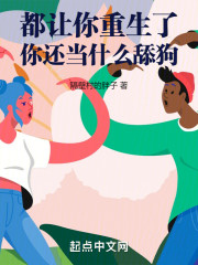 都让你重生了，你还当什么舔狗