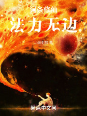 词条修仙，法力无边！