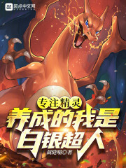 专注精灵养成的我是白银超人！