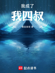 我成了我四叔