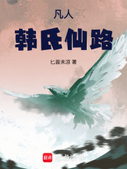 凡人：韩氏仙路