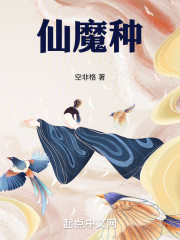 仙魔种