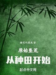 原始垦荒，从种田开始