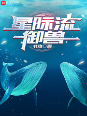 星际流御兽