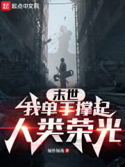 末世：我单手撑起人类荣光