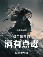 这个剑修的酒有点毒
