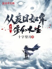 从度日如年开始修仙长生