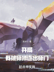 开局：我被师傅逐出师门