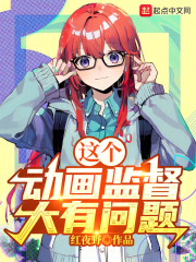 这个动画监督大有问题