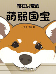 洪荒的熊猫又苟又暴躁