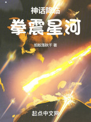 神话降临，拳震星河！
