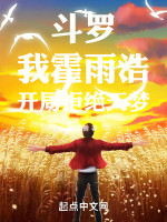 斗罗，我霍雨浩，开局拒绝天梦在线阅读