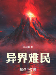 异界难民