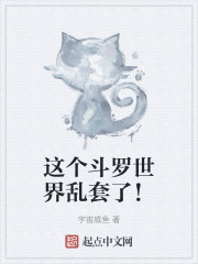 这个斗罗世界乱套了！