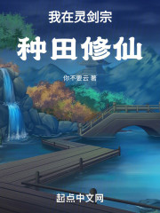 我在灵剑宗种田修仙
