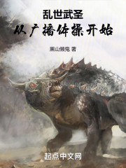 乱世武圣：从广播体操开始