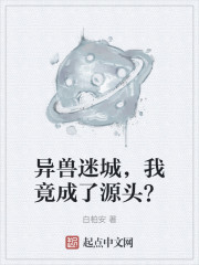 异兽迷城，我竟成了源头？