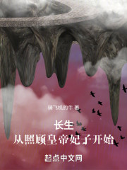 长生，从照顾皇帝妃子开始