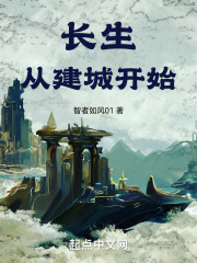 长生：从建城开始