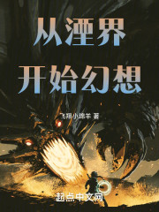 从湮界开始幻想
