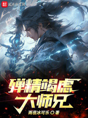 殚精竭虑大师兄