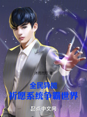 全民异能，祈愿系统争霸世界