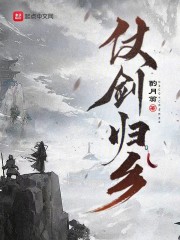 仗剑归乡，我有一柄至高剑
