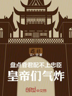 盘点昏君配不上忠臣，皇帝们气炸