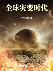 全球灾变时代