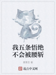 我五条悟绝不会被腰斩
