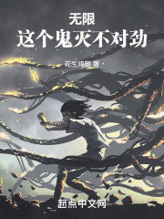 无限：这个鬼灭不对劲