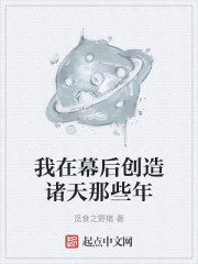 我在幕后创造诸天那些年