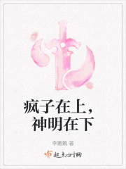 疯子在上，神明在下