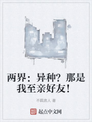 两界：异种？那是我至亲好友！