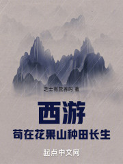 西游：苟在花果山种田长生