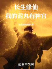 长生修仙：我的泥丸有神宫