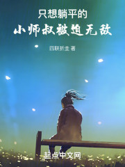 只想躺平的小师叔被迫无敌