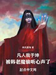 凡人：我于坤被韩老魔偷听心声了