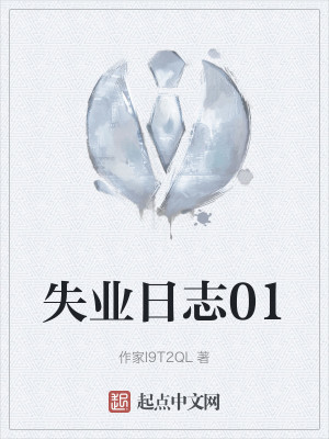 失业日志01
