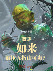 西游：如来，被压五指山可爽？