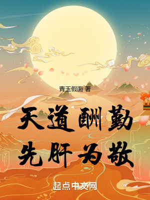 天道酬勤，先肝为敬