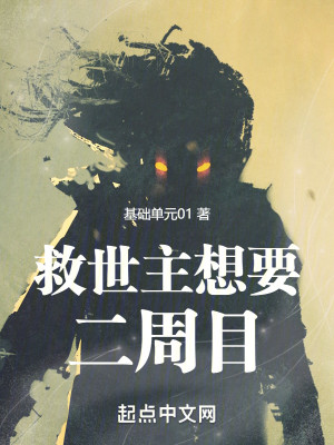 救世主想要二周目