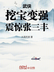 武侠：挖宝变强，震惊张三丰